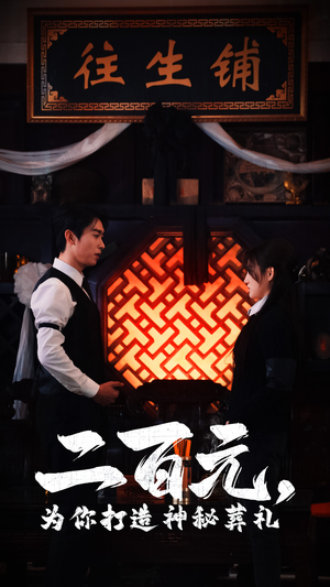 二百元，为你打造神秘葬礼（55集）精彩短剧后续