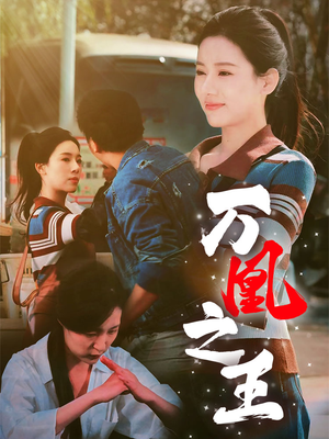 【万凰之王】35集高清短剧随心看