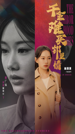 【千金难买邻里情】短剧大结局提前解锁看