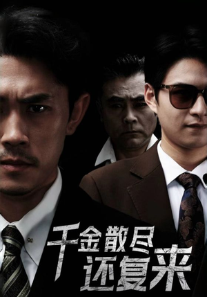 【千金散尽还复来】30集短剧全集解锁畅快看