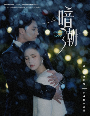 【暗潮】58集短剧精彩剧情抢先看