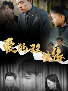 【爱的双生缘】50集高清短剧随心看