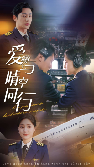 【爱与晴空同行】81集短剧热门剧集尽在掌握