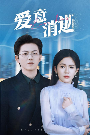 【爱意消逝】30集短剧免费观看无广告