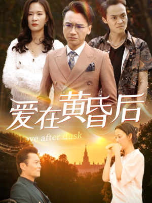 【爱在黄昏后】53集短剧热播中速看