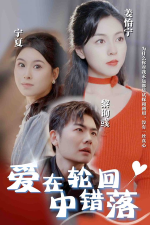 【爱在轮回中错落】精彩32集短剧在线观看