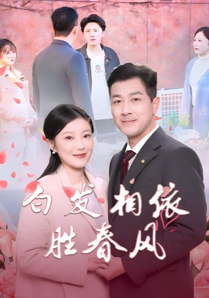 【心动对象是离婚老伴】31集短剧全集免费看