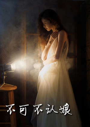 【不可不认娘】32集短剧流畅观看体验