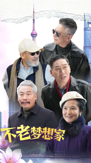 【不老梦想家】48集追梦短剧，全集免费畅看