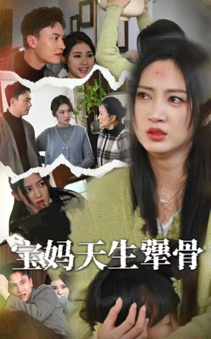 【宝妈天生犟骨】32集短剧热播中不容错过