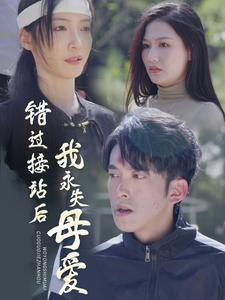 【错过接站后我永失母爱】短剧31集全集免费随心享