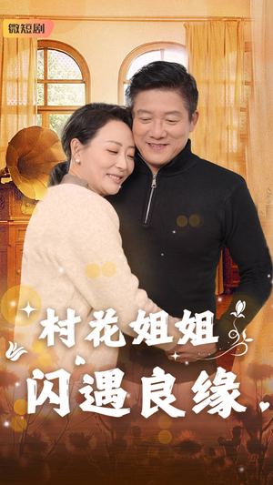 【村花姐姐闪遇良缘】43集短剧全集一口气看完