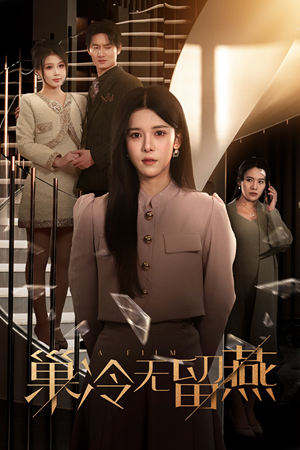 【巢冷无留燕】30集高清短剧随心看