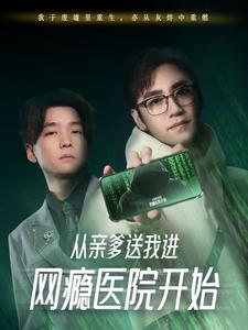 【从亲爹送我进网瘾医院开始】35集短剧手机移动端畅看