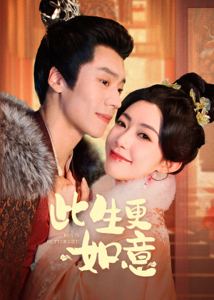 【此生更如意】148集短剧精彩剧情抢先看