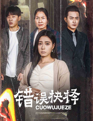 【绝情母子之圆谎】58集短剧精彩剧情抢先看