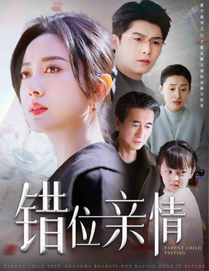 【错位亲情】30集短剧精彩剧情不容错过