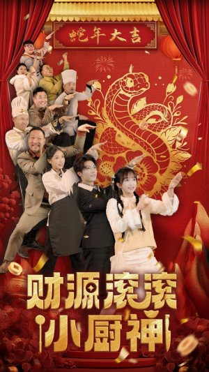 【财源滚滚小厨神】61集短剧精彩片段抢先看