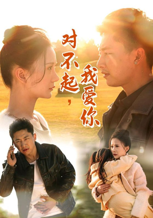 【对不起，我爱你】35集高清短剧免费看