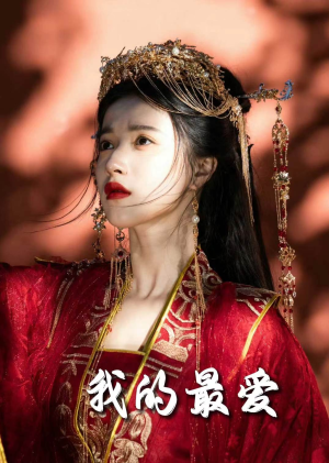 【我的最爱】60集短剧解锁全集观看