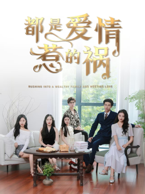 【都是爱情惹的祸】76集短剧连载抢先看