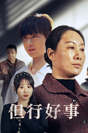【但行好事&勋章】高清短剧54集流畅观看体验