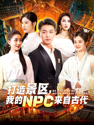 【打造景区，我的NPC来自古代】95集穿越短剧在线看