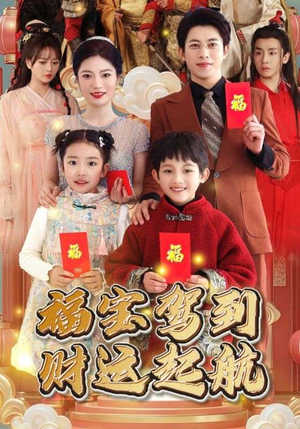 【福宝驾到财运起航】50集短剧独家首播观看