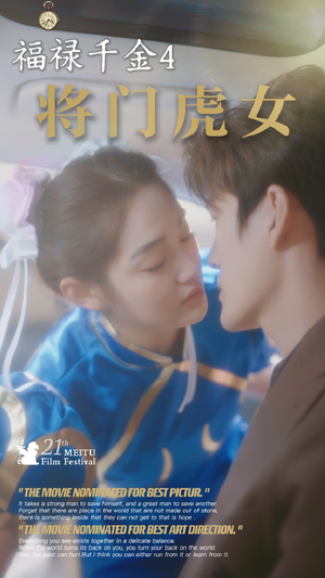 【福禄千金4将门虎女】41集高清短剧随时随地看
