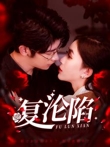 【复沦陷】100集短剧高清流畅观看