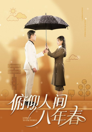 【俯仰人间八年春】全集50集短剧轻松看