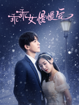 【乖乖女慢慢宠】33集短剧精彩看点全