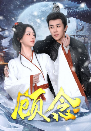 【顾念】40集短剧全集一网打尽看