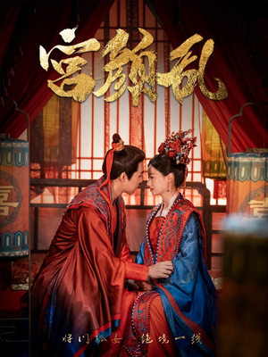【宫颜乱】79集精彩短剧在线观看