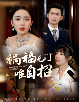 【祸福无门唯自招】30集精彩短剧在线看