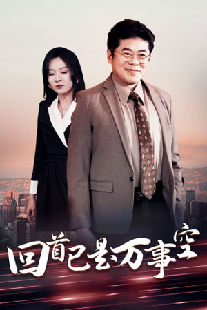 【回首已是万事空】35集短剧独家抢先看