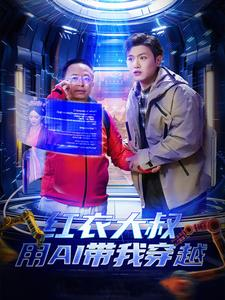 【红衣大叔用AI带我穿越】60集精彩短剧不容错过看