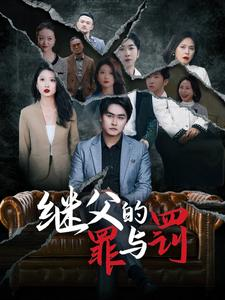 【继父的罪与罚】29集短剧高清版随心看