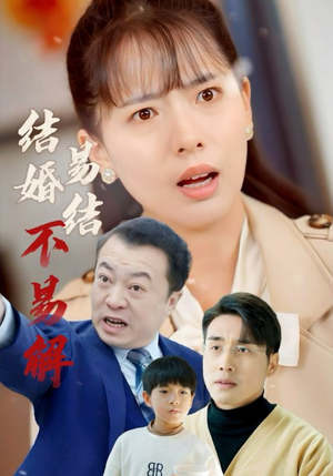 【结婚易结不易解】32集短剧全集免费看