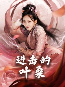 【进击的叶桑】23集短剧全集免费看