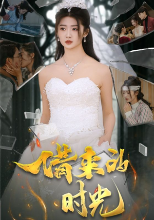 【借来的时光】31集精彩短剧随心看