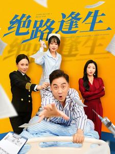 【绝路逢生】83集精彩短剧在线观看不停