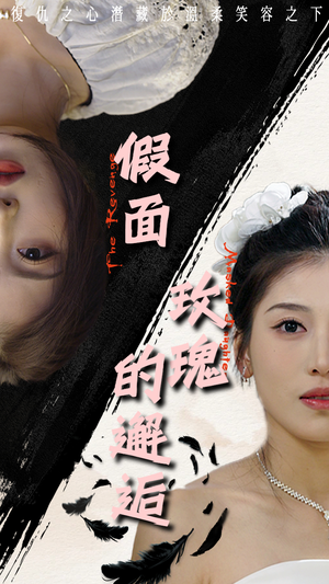 【假面玫瑰的邂逅】45集短剧独家抢先看