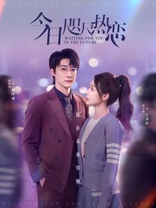 【今日咫尺热恋】79集短剧高清画质尽情看