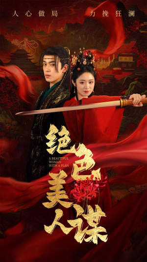 【绝色美人谋】75集短剧高清流畅免费看
