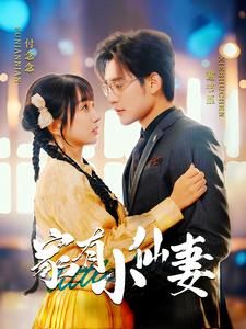 【家有小仙妻】101集短剧热播中速看