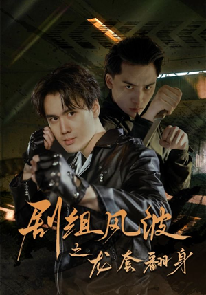 【剧组风波之龙套翻身】60集短剧全集免费看