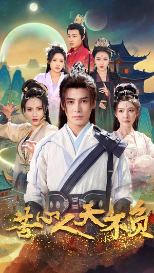 【苦心人天不负】70集短剧全集免费尽情看