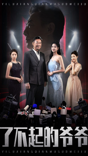 【了不起的爷爷】59集精彩短剧随心看