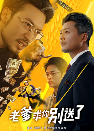 【老爹求你别送了】73集短剧每日更新追更看